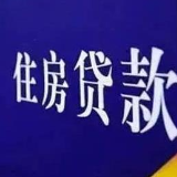 连续29个月回落！从房地产贷款看“钱流”之变