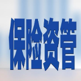 管理资产近15万亿元 保险资管进入分类监管时代