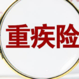 旧规重疾险并非“最优选” 专家提示切勿盲目跟风购买