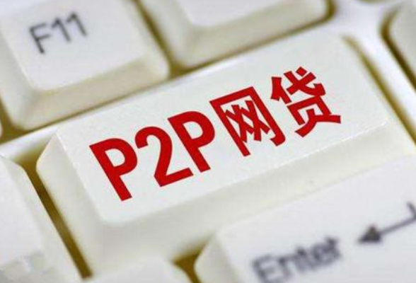 后P2P时代：平台转型面临重重困境