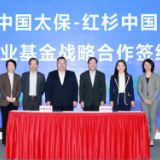 瞄准大健康领域 中国太保与红杉中国达成健康产业战略合作暨基金发布
