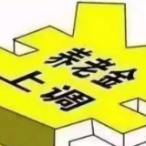 2021年养老金上调窗口再启 改革步入关键年