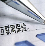 互联网保险市场迎新规：划出规范底线设置准入门槛