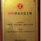 湖南“湘女关爱保”健康扶贫保障荣获2020年度“民生示范工程”奖