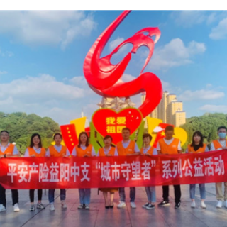 宣传绿色环保意识 湖南平安产险开展“城市守望者”系列公益活动