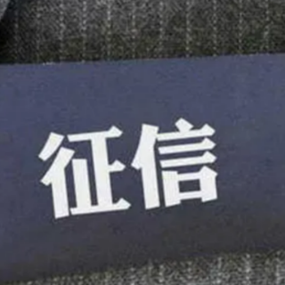 信息采集需经本人同意 征信业发展堵偏门开正门