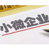 多部门政策“组合拳”形成合力 助中小微企业纾困发展
