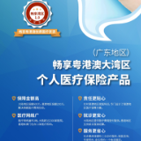 中国太保专属个人跨境医疗保险产品“畅享湾区”上市