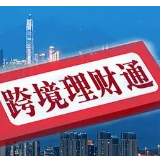 首批19家试点银行公布 “跨境理财通”相关业务将启动