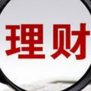 四季度如何投资理财？ 金融专家有“锦囊妙计”