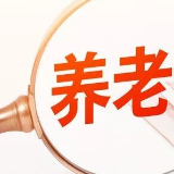 银保监会回应市场热点问题 养老理财试点产品已进入报备阶段
