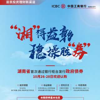工行湖南省分行10月26日起开售湖南省首支地方政府柜台债