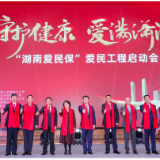 阳光产险湖南省分公司成功参与“湖南爱民保”合作共保