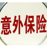 整治佣金畸高、捆绑销售 意外伤害保险进入严监管时代