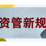 资管新规过渡期仅剩约2个月 银行机构加速整改