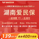 每年花139元最高保障400万 湖南爱民保有哪些优势？如何理赔？