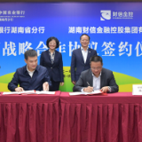服务“三高四新” 助力乡村振兴 财信金控与农行湖南省分行开启全面战略合作