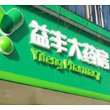益丰药房前三季度净利近7亿 同比增长21.49%