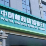 跑出“加速度” 邮储银行三季度经营业绩亮眼