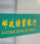 邮储银行发布2021年三季报:前三季度净利润同比增长22.55%