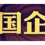 前9个月国企利润达3.5万亿元 两年平均增长13.5%