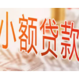 央行：截至9月末小额贷款公司6566家 贷款余额9353亿元
