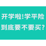 开学季迎来投保高峰 “学平险”亟需规范经营行为