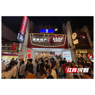 把长沙“打包带走” 黑色经典成国庆长假旅游伴手礼首选品牌之一