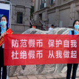 2021年反假货币宣传月 民生银行岳阳分行在行动