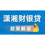 引资金活水  “潇湘财银贷”利好惠及湖南全省园区