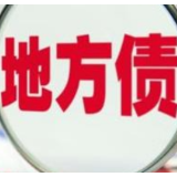 地方债发行提速增效 前3季度发行规模近2.9万亿