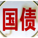 金融对外开放新进展:中国国债正式入“富” 吸引更多资金流入