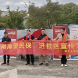提高居民投保意识 阳光人寿湖南分公司开展“湖南爱民保”进社区宣传