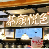 茶颜悦色创始人:疫情下临时闭店,我们习惯了,大家还没习惯