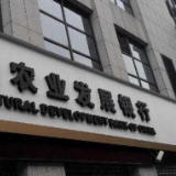 农发行长沙县支行存贷款一体化营销服务地方经济高质量发展