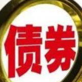 湖南省首只银行柜台政府债券售罄