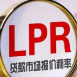LPR连续19个月不变：1年期3.85% 5年期以上4.65%