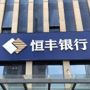 恒丰银行长沙分行：发力聚力借力，创新服务植根三湘