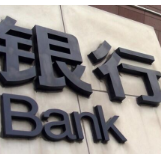 刘峰：银行业进入全面数字化运营新阶段，挑战与机遇并存
