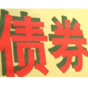 工商银行湖南分行提前实现省政府债券销售目标