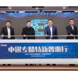湖南省工业和信息化厅携手中国银行举办“惠如愿-中银专精特新普惠行”活动