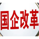 明年国企改革决战收官 多领域混改力度加大
