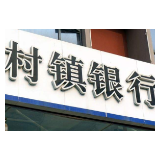 大中型银行加速下沉乡村市场 村镇银行能否守住“一亩三分地”