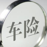 新能源车险示范条款发布 起火燃烧、充电桩损失都在保障范围之内