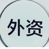 商务部：前11月全国实际使用外资同比增长15.9%