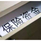 规范保险资金参与证券出借业务 资本市场供需结构再优化