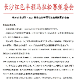 组委会发布公告：2021长沙红色半程马拉松赛延期举行