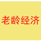 经济观察：中国如何打好老龄经济发展“持久战”？