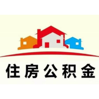 年终关账！12月30日-31日长沙住房公积金停办提取、贷款等业务