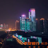 视频丨无人机表演点亮星城 平安银行长沙分行倾力服务湖南经济发展